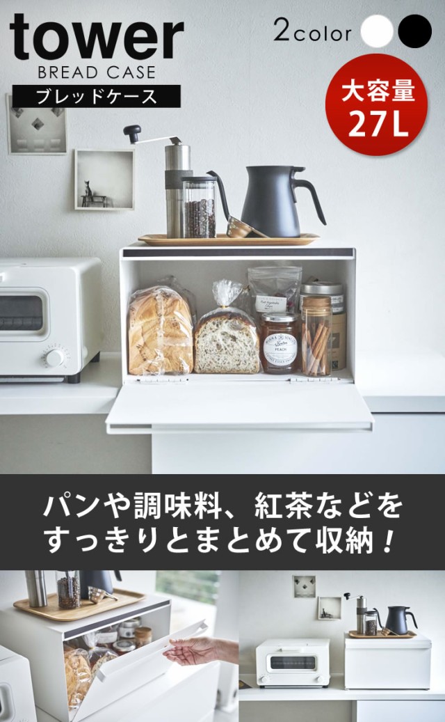 新商品 送料無料 ブレッドケース パンケース おしゃれ タワー Tower 山崎実業 パン 収納 大容量 トースター ラック カウンター上収納 ラック 調 他店圧倒価格 最安値に挑戦 Www Iacymperu Org 新商品 送料無料 ブレッドケース パンケース おしゃれ タワー Tower 山崎実業 パン 収納 大容量 トースター ラック カウンター上収納 ラック 調 他店圧倒価格 最安値に挑戦 Www Iacymperu Org