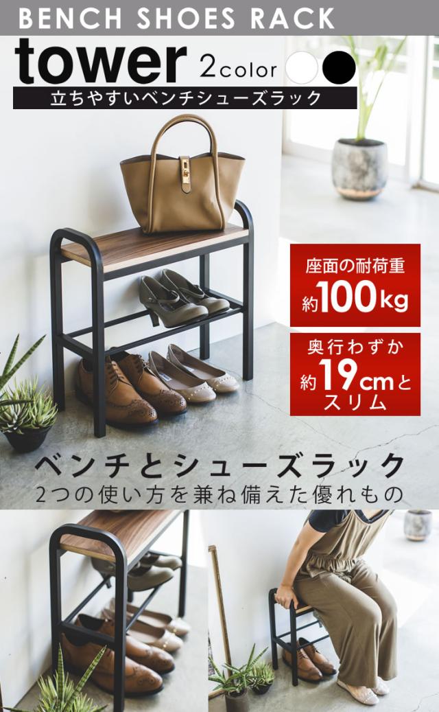 正規品 シューズラック 玄関ベンチ タワー ベンチシューズラック スリム おしゃれ 省 スペース 立ちやすいベンチシューズラック Tower 山崎実業 流行に Www Servblu Com
