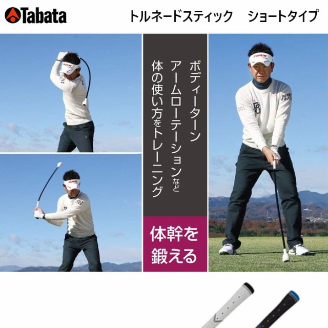 Tabata スイング軸アップ Tabata タバタ トルネードスティック ショートタイプ GV0232 GV