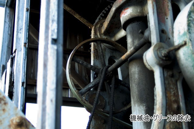 機械油やグリースの除去に