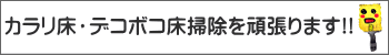 カラリ床・デコボコ床掃除を頑張ります!!