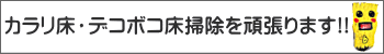 カラリ床・デコボコ床掃除を頑張ります!!