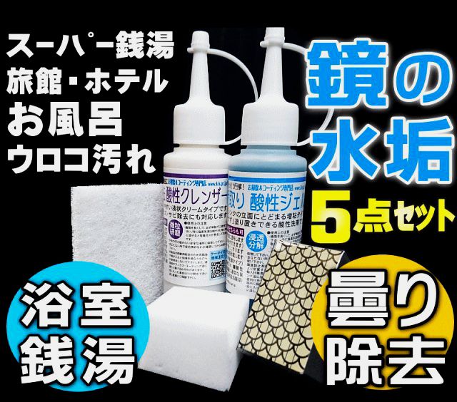 水垢落とし 水垢除去 水垢取りにお勧めの洗剤クリーナー 人気ランキング上位のお掃除グッズです！