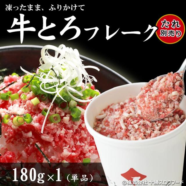 牛とろフレーク,十勝スロウフード