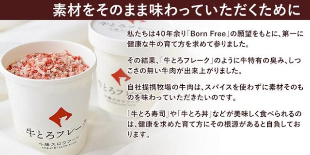 牛とろフレーク,十勝スロウフード