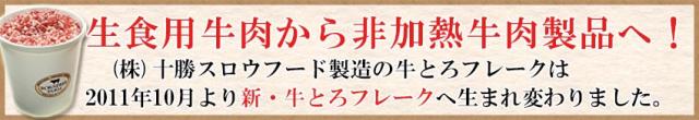 牛とろフレーク,非加熱食肉製品,十勝スロウフード