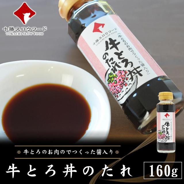 牛とろ丼のたれ,十勝スロウフード,十勝清水