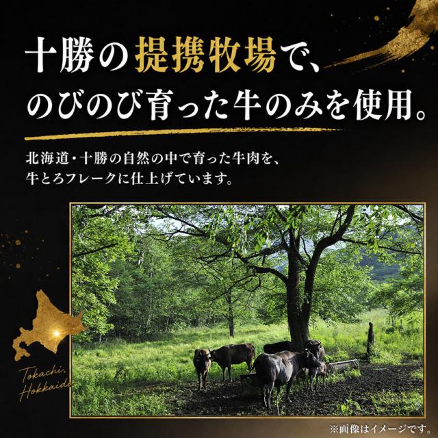 牛とろフレーク,アレンジ,十勝スロウフード
