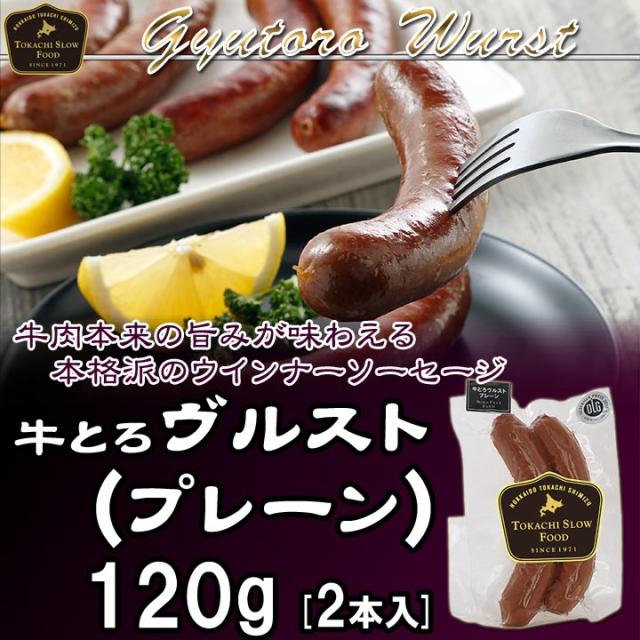 牛とろヴルストプレーン