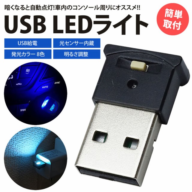 USB LED ライト 8色 RGB 光センサー イルミネーション 車用 車内 明るさ調整 USB給電 簡単取付 小型 コンパクト  PR-UL001【メール便 送料の通販はau PAY マーケット プランドル au PAY マーケット－通販サイト