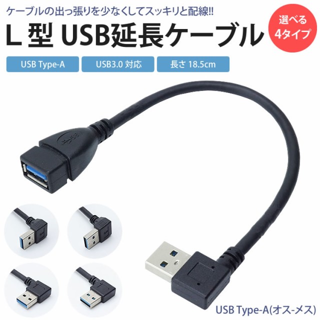 USB 3.0 延長ケーブル L型 変換 上向き 下向き 右向き 左向き L字型 約18cm Type-A オス メス タイプA 変換コネクタ 角度  90度 直角 PR-U｜au PAY マーケット