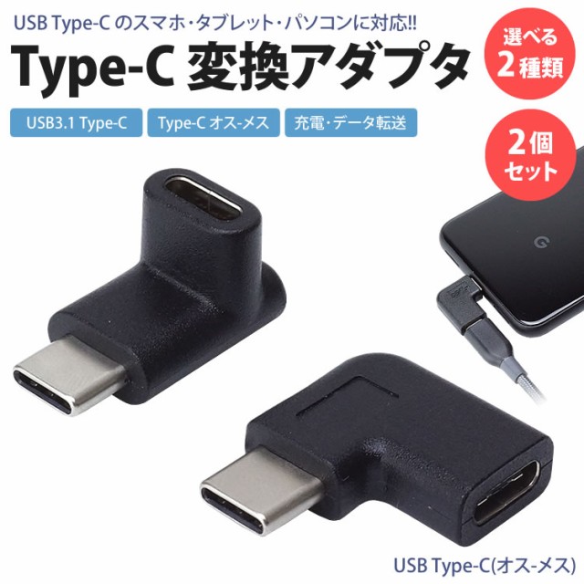 Type-C 変換 アダプタ 2個セット USB3.1 上下 左右 USB-C L型 L字