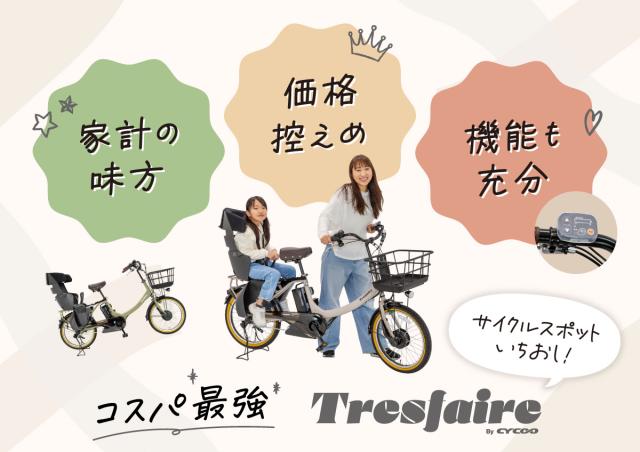 CYCOO トレフェール Alpha