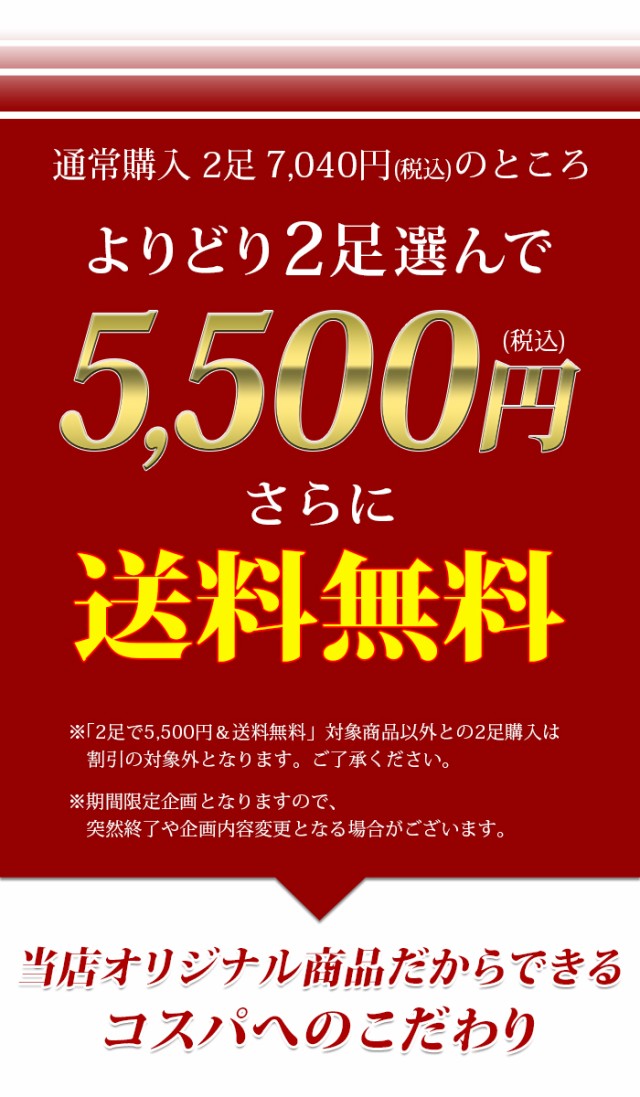 2足で5,500円さらに送料無料