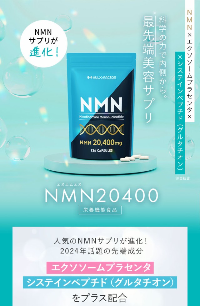 NMN20400 高純度 100% 20400mg サプリ 136粒 日本製 ハルクファクター