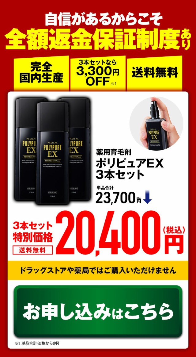 [送料無料]ポリピュアEX お得な3本セット 薬用 育毛剤 男性用 女性用[育毛 発毛促進 薄毛 抜け毛予防]｜au PAY マーケット