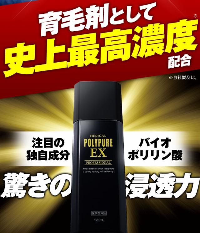 送料無料]ポリピュアEX お得な3本セット 薬用 育毛剤 男性用 女性用