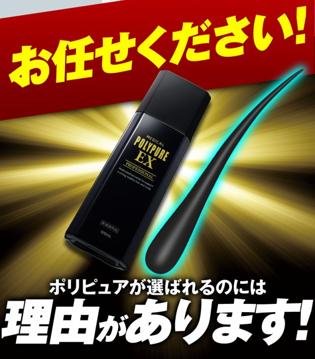 [送料無料]ポリピュアEX お得な3本セット 薬用 育毛剤 男性用 女性用[育毛 発毛促進 薄毛 抜け毛予防]｜au PAY マーケット