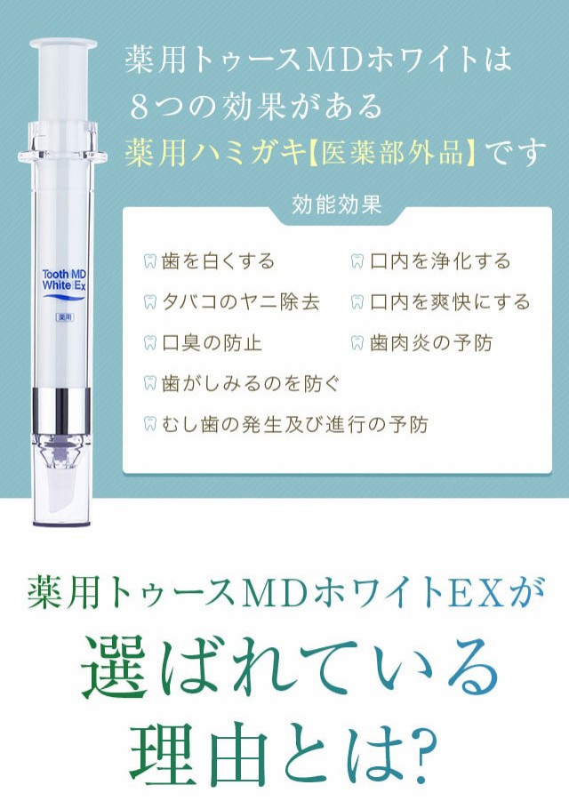 [送料無料]薬用 トゥースMDホワイトEX 歯 ホワイトニング