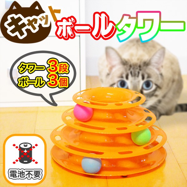 猫 おもちゃ オモチャ 電池不要 キャットボールタワー 猫用 ペット