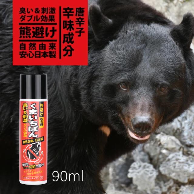 熊忌避スプレー 90ml メイン