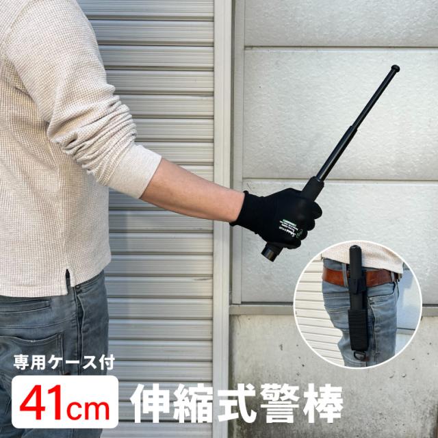 伸縮式警棒41cm