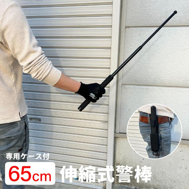 伸縮式警棒65cm