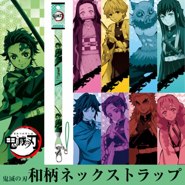 鬼滅の刃 ネックストラップ 公式 グッズ きめつのやいば 杏寿郎 炭治郎 ねずこ 柱 子供 善逸 値引き 新品 時透無一郎 禰豆子 プレ