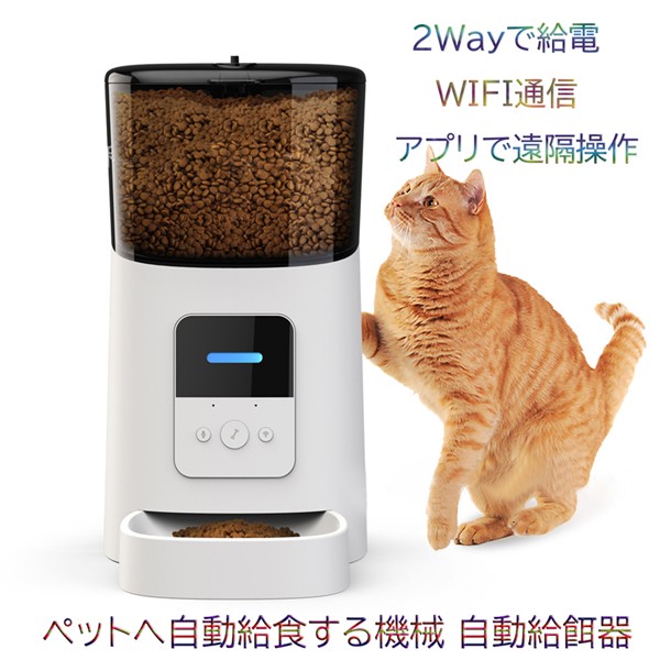 自動給餌器 WIFI通信 カメラ無し 6L大容量 猫 犬 用 ペットフィーダー