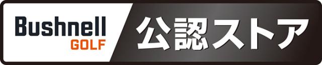 BushnellGOLF公認ストアロゴ