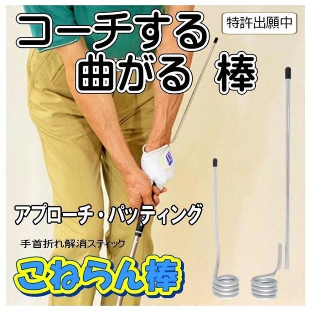 サンタック GOLF こねらん棒 バナー