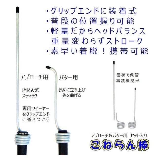 サンタック GOLF こねらん棒 仕様