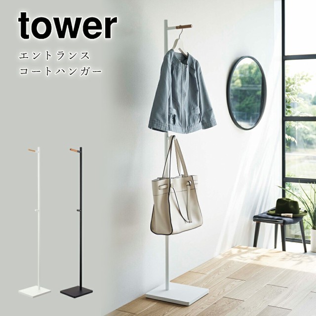 エントランスコートハンガー 山崎実業 タワー tower ホワイト