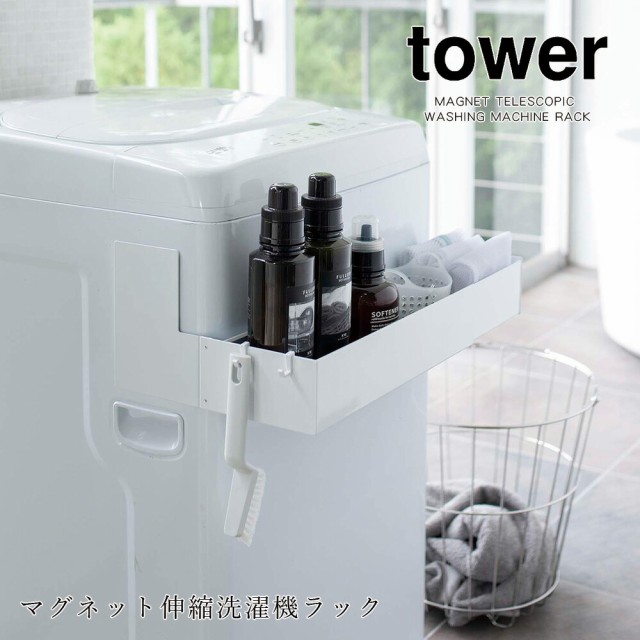 洗濯機 横 収納 山崎実業 タワー tower マグネット伸縮洗濯機ラック