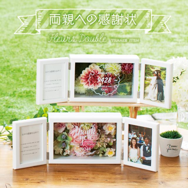 在庫処分特価 両親記念品 Fleurs Double 感謝状 フルール ダブル ホワイト スウィート 和ごころ フォト 写真 名入れ フラワー ウェディング 結婚式 最適な材料 Arnabmobility Com