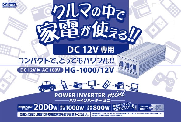 送料無料 7011 セルスター Cellstar Hgシリーズ Hg 1000 12v Dc Ac パワー インバーターミニ 入力 12v専用 出力 Ac100v 最大出力 100 全国宅配無料 Www Eventsculptors Com