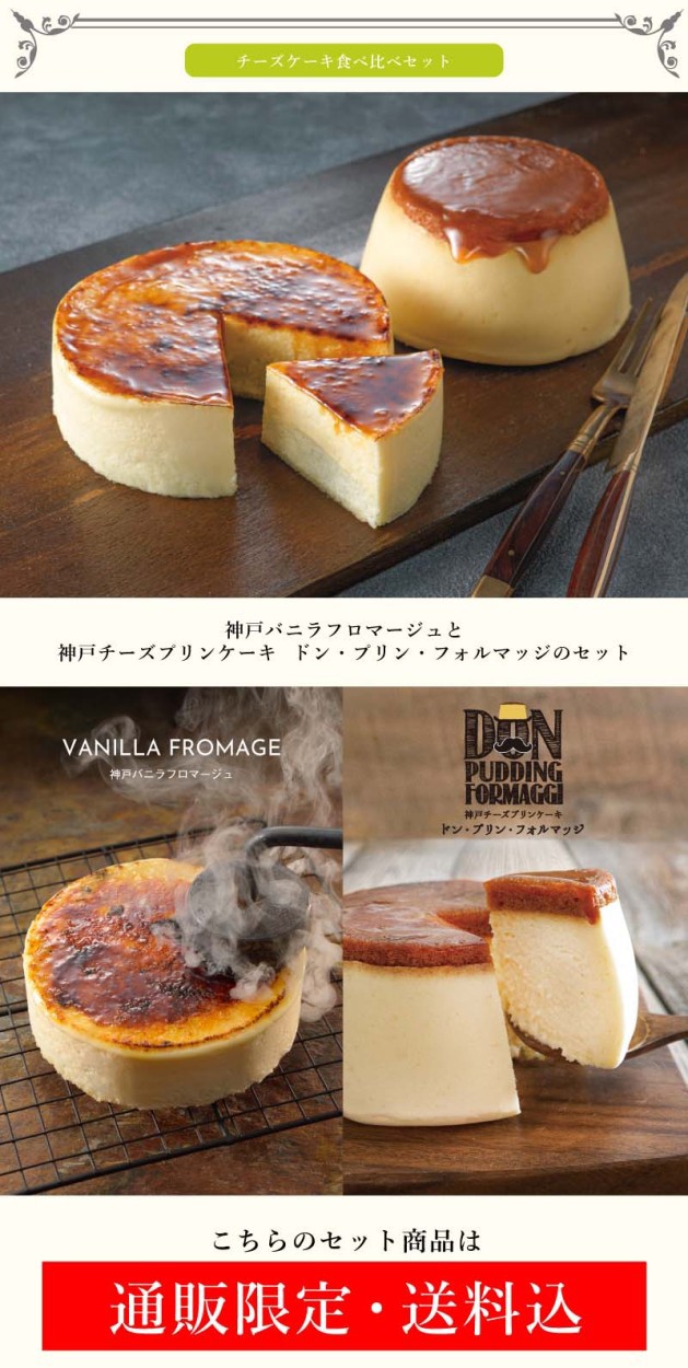 送料込 神戸チーズケーキ食べ比べセット 神戸バニラフロマージュ ドンプリンフォルマッジ チーズケーキ 結婚 出産 お土産 お菓子 内の通販はau Pay マーケット Ksfg Online Shop 商品ロットナンバー
