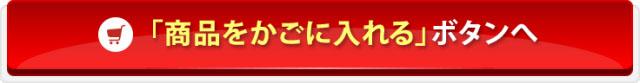 「商品をかごに入れる」ボタンへ