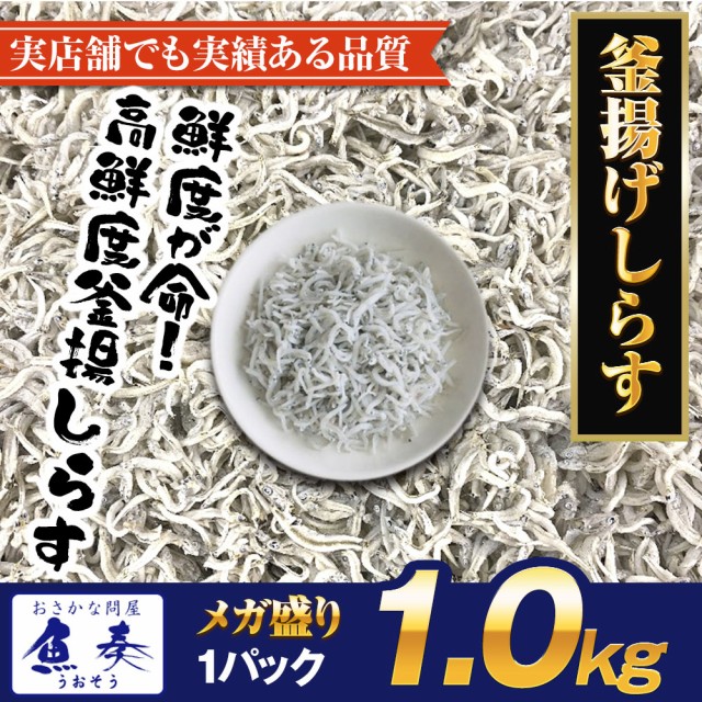 海鮮の通販はau　釜揚げしらす　PAY　しらす丼　マーケット　魚奏　魚介　送料無料　1kg　じゃこ　国産　メガ盛り　しらす干し　おさかな問屋　マーケット－通販サイト　au　シラス　ちりめん　パスタ　ピザ　PAY