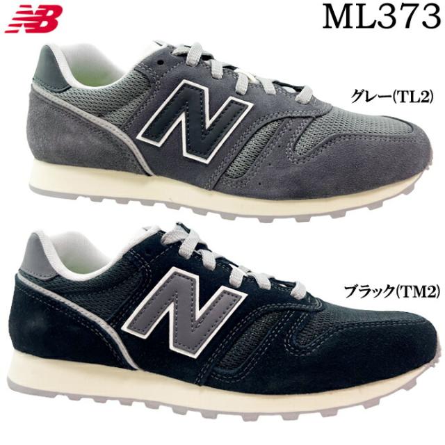 スニーカー メンズ new balance ニューバランス ML373 TM2/TL2 ブラック グレー 25.0~28.0cm カジュアル ウォーキング スポーツ デイリーシューズ 普段履き ソフト 衝撃吸収 男性 紳士 学生 送料無料