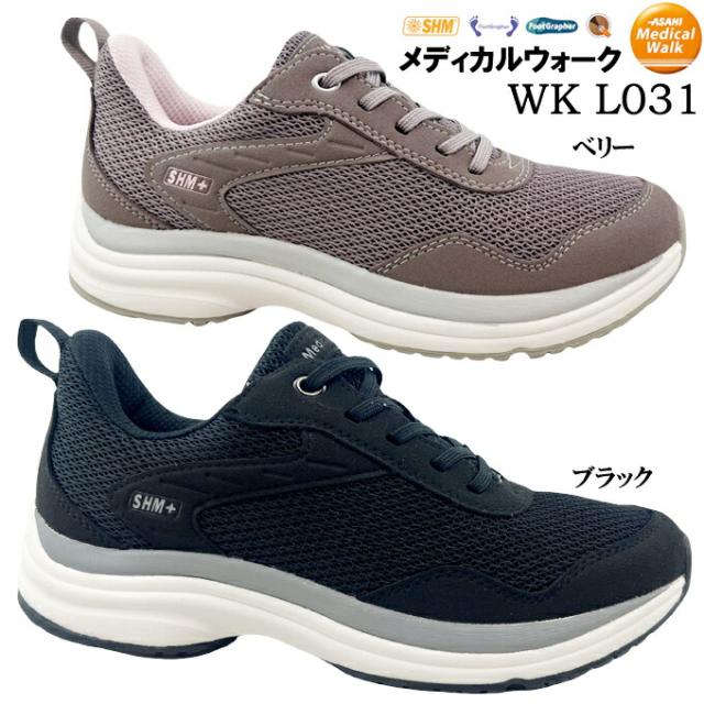 ウォーキングシューズ レディース アサヒ メディカルウォーク WK L031 ブラック ベリー 22.0~25.0cm コンフォート ASAHI MEDICALWALK 靴 シューズ 幅広 4E EEEE SHM フットグラファー ロック式ファスナー クッション性 オブリーク 通気性 散歩 旅行 トラベル 女性 婦人