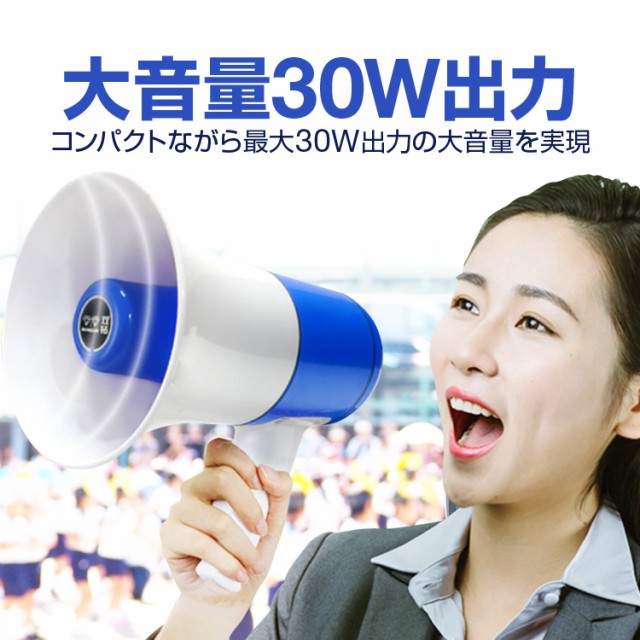 多機能ハンディメガホン 便利な充電タイプ 小型拡声器 260秒録音/再生機能 リピート再生 メロディ再生/サイレン音付き LMHM130の通販はau  PAY マーケット - ほっとモール au PAY マーケット店 | au PAY マーケット－通販サイト