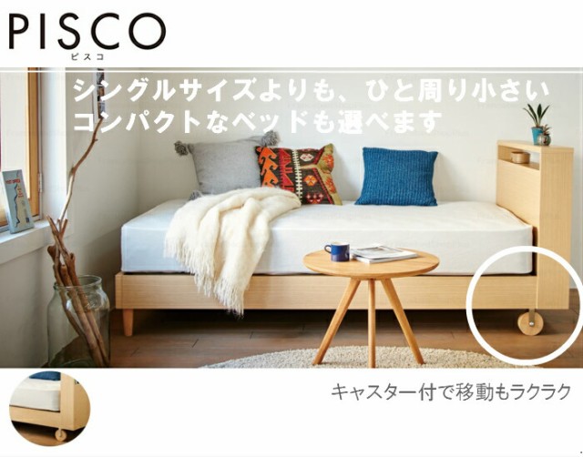 新作入荷安い フランスベッド レッグ おの通販はau PAY マーケット - isサポート|商品ロット ピスコ21C セミシングルサイズ リバーシブルキャビネット コンパクトベッド(マットレス別売り) キャスター付 最新品通販