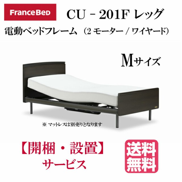 最安値爆買い 開梱設置無料 ワイヤード 電動ベッドフレーム セミダブルサイズ(マの通販はau PAY マーケット - isサポート|商品ロットナ フランスベッド クォーレックス CU-201F レッグ フラット 2モーター 通販安い
