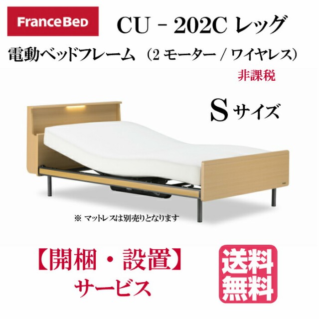 超歓迎格安 開梱設置無料 フランスベッド クォーレックス CU-202C レッグ キャビネット 2モーター ワイヤレス 電動ベッドフレーム 非課税対象 シングの通販はau PAY マーケット - isサポート|商品ロットナ 人気限定品