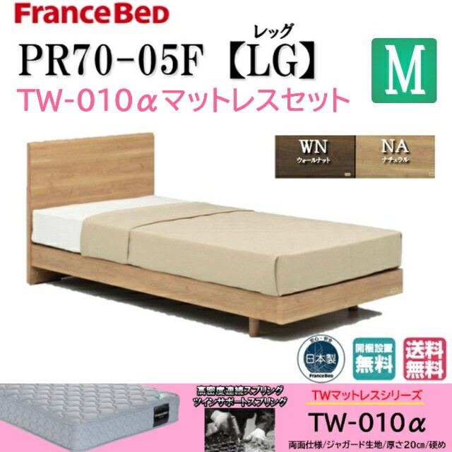 買取 大阪 お買い得ベッド Lgフレーム レッグタイプ フランスベッド Tw010aマットセット Lgフレーム レッグタイプ ベッドセットpr70 05f Tw010aマットセット 硬め お買い得ベッド 薄型ヘッドボード セミダブル 返品交換可能