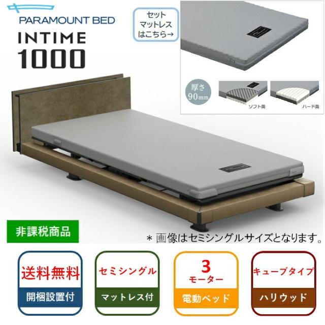 格安得価 シーツプレゼント 開梱設置無料 セミシングル パラマウント電動ベッド INTIME1000 キューブ ハリウッド 3モーター カルムコアマットレスの通販はau PAY マーケット - isサポート|商品ロットナン 爆買い人気SALE