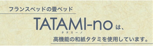 安い新品 フランスベッド サイドキャビネット付 LED照明 コンセント3口の通販はau PAY マーケット - isサポート|商品ロットナン 和紙畳ベッド TATAMI-no タタミーノ キング(シングル×2台) ヘッドボード有 得価再入荷