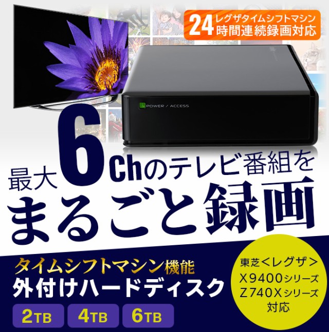 東芝レグザ タイムシフトマシン対応 TV録画専用 外付けハードディスク