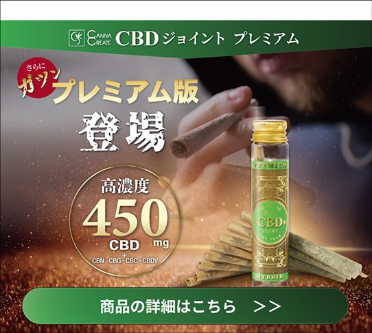 リニューアル】CBDジョイント 高濃度 200ｍｇ CBD CBN CBG CBC CBDV